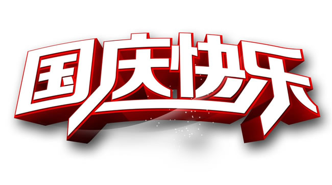 熱烈慶祝中華人民共和國(guó)成立安徽放假通知！