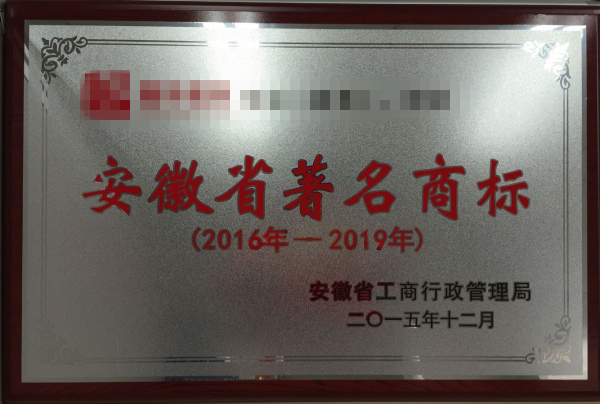 2016年我公司代理安徽省著名商標，申報通過率達到100%
